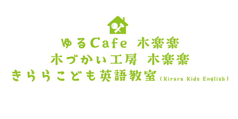 ゆるcafe木楽楽